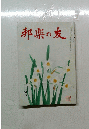 邦楽の友　二月号