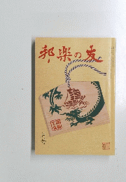 邦楽の友　一月号