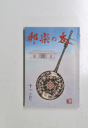 邦楽の友　十一月号