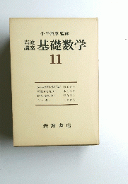 基礎数学　11