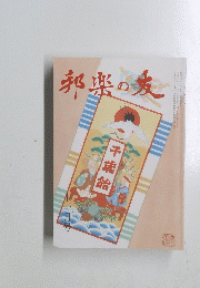 邦楽の友　十一月号