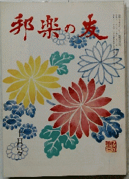 邦楽の友　十月号