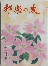 邦楽の麦　　平成二十三年十二月一日発行