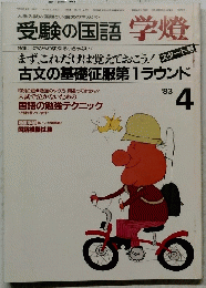 受験の国語　学燈　