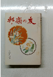 邦楽の友　二月号