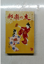 邦楽の麦　昭和十年四月一日発行