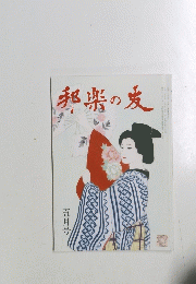 邦楽の愛　平成三十年五月一日発行
