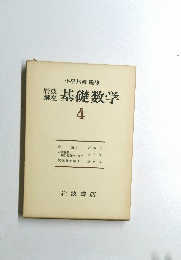 基礎数学　　４