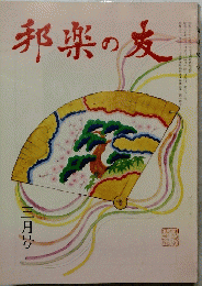 邦楽の麦　昭和六十年二月一日発行