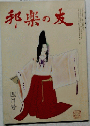 邦楽の友　四月号