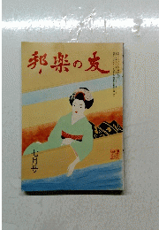邦楽の友　七月号