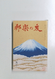 邦楽の友　一月号