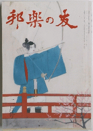 邦楽の麦　平成３１年２月１日発行