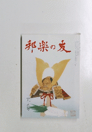 邦楽の麦　年五月