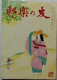 邦楽の麦　昭和６１年５月１日発行