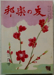 邦楽の友　１９８７年３月号