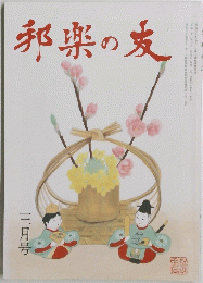 邦楽の麦　平成二十八年三月一日発行