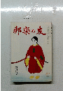 邦楽の友　昭和六十二年五月一日発行