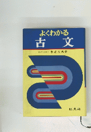 よくわかる 古文　