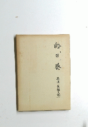 向日葵　高波 兼雄を偲ぶ
