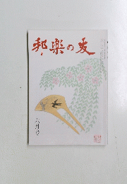 邦楽の友　2014年6月号　