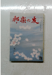 邦楽の友　四月号
