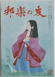邦楽の友　1991年3月号