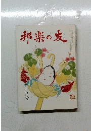 邦楽の友　１９８７年１１月号