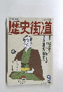 歴史街道　　平成2年9月1日発行