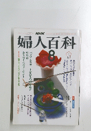 NHK　婦人百科　８月号
