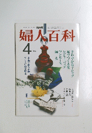 NHK婦人百科　昭和５７年4月号