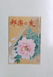 邦楽の友　一月号