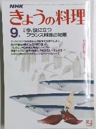 NHKきょうの料理　9月号
