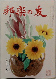 邦楽の友　2004年7月号　