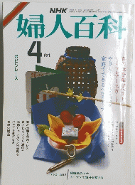 NHK婦人百科　昭和60年4月号