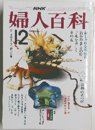 NHK婦人百科　1984年12月号