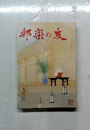 邦楽の友　九月号