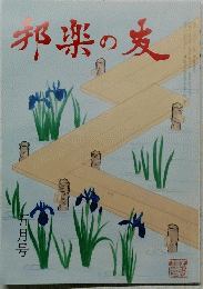 邦楽の友　2005年5月号