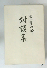 対談集