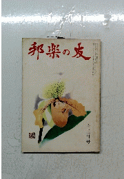 邦楽の友　1967年12月号