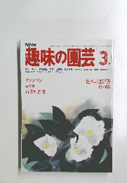 趣味の園芸　昭和56年3月号