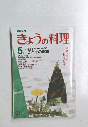 きょうの料理　昭和58年5月1日発行　