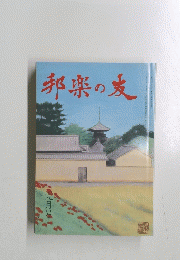邦楽の友　　九月号