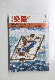 月 刊 染織α　昭和58年6月1日発行 