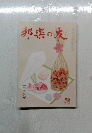 邦楽の友　三月号