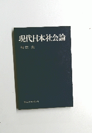 現代日本社会論