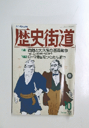 歴史街道　1990年10月号