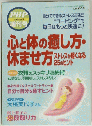 PHP 増刊号　平成18年6月1日発行　　心と体の癒し方・ 休ませ方
