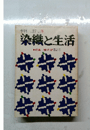染織と生活　No.２７　１９７９年冬号