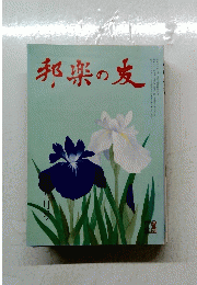 邦楽の友　1988年5月号　